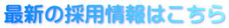 最新の採用情報はこちら